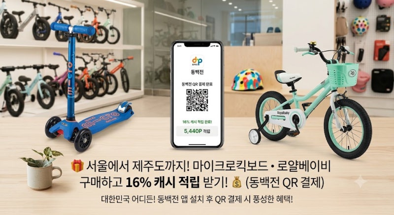 마이크로킥보드 로얄베이비 자전거 할인 꿀팁! 전국 어디서나 동백전 QR 결제로 16% 캐시 적립....
