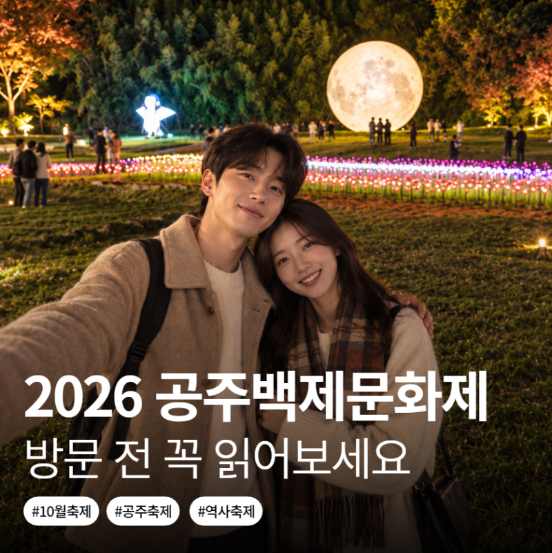 2026 공주백제문화제 라인업 리센느 등장! 미르섬 입장료 및 주차 등 기본정보