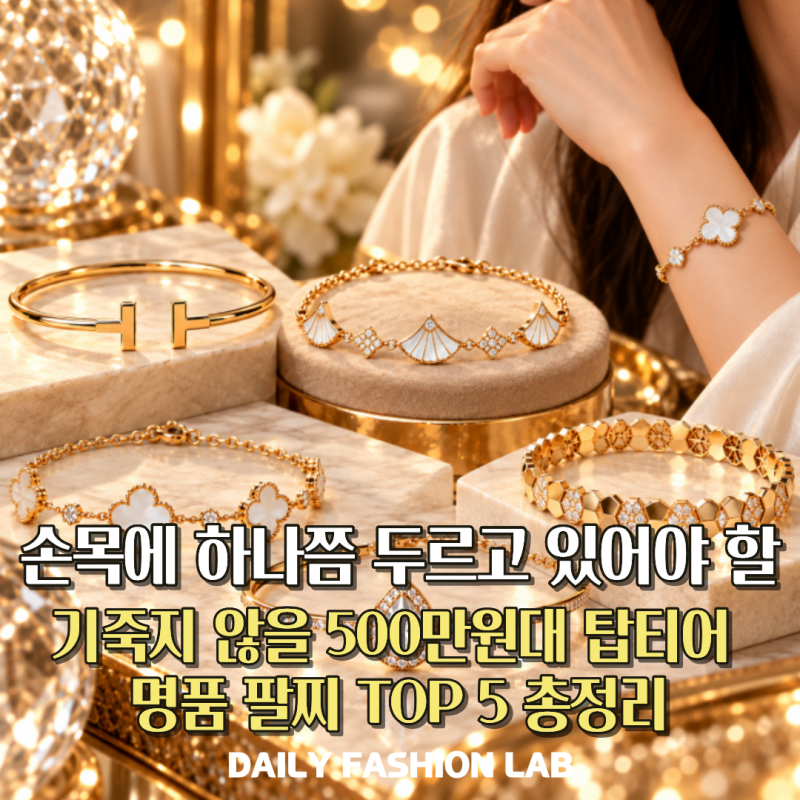 티파니·불가리·반클리프 왜 대표 팔찌는 500만원대일까? 후회 없는 500만원대 명품 팔찌 추천