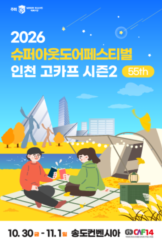️ 2026 인천 고카프 시즌2송도 캠핑박람회 일정부터 주차·입장·볼거리까지 총정리!