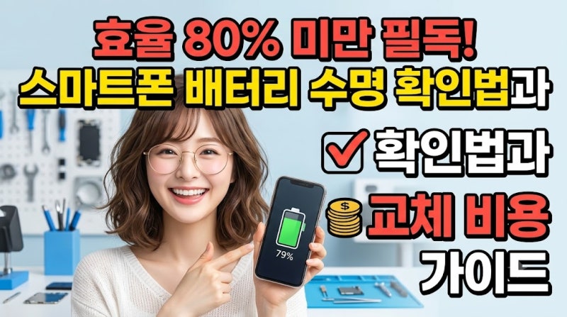 효율 80% 미만 필독! 스마트폰 배터리 수명 확인법과 교체 비용 가이드
