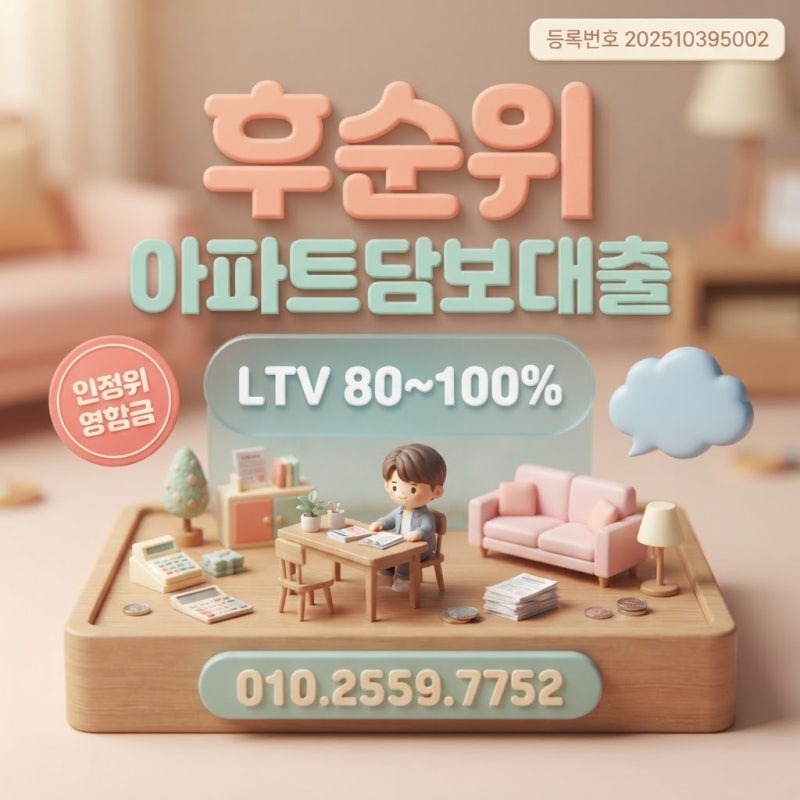 후순위대출 아파트후순위담보대출 LTV 90% 적용 기준