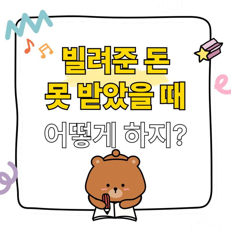 빌려준 돈 못 받았을때 어떻게 하지? 채권과 채무, 소멸시효 완벽 정리