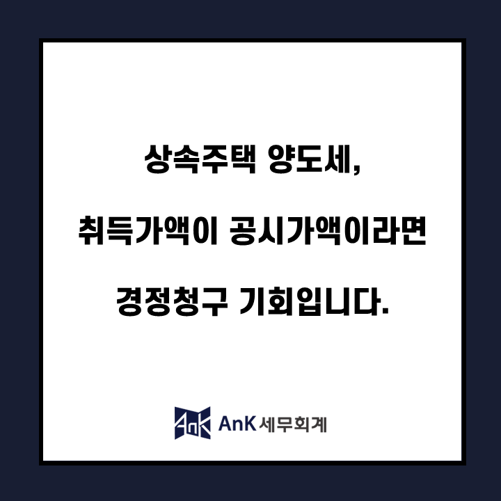 상속주택 양도세, 취득가액이 공시가액이라면 경정청구 기회입니다.
