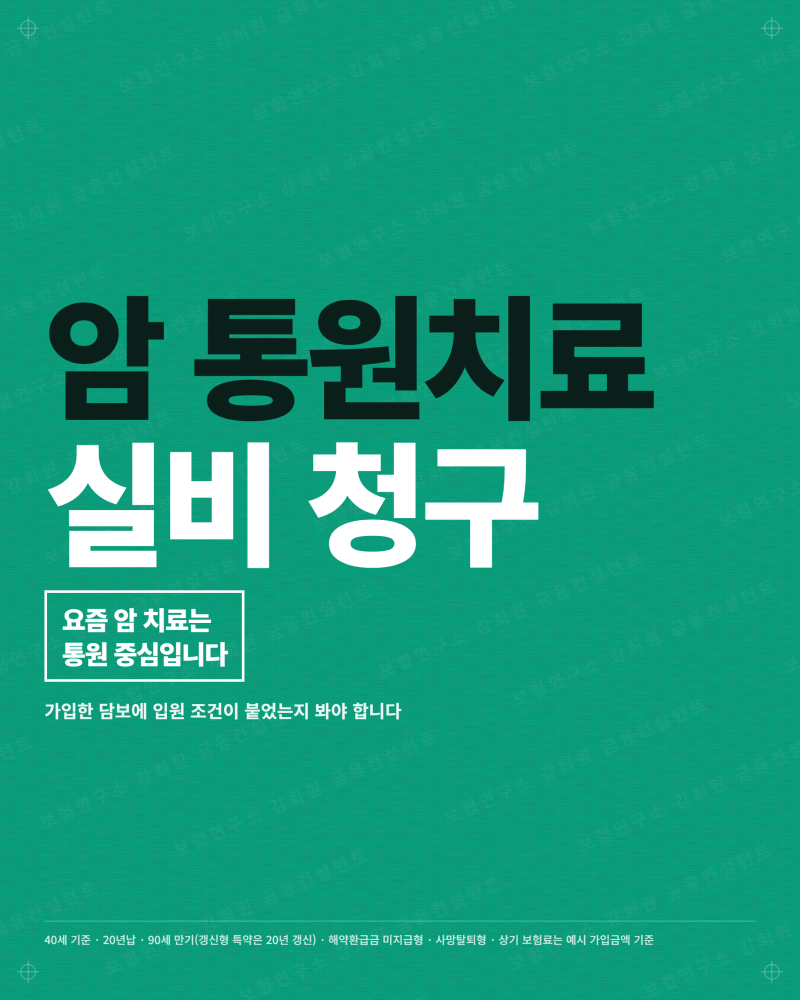 암 통원치료 실비 청구 | 입원 안 해도 나오는지부터