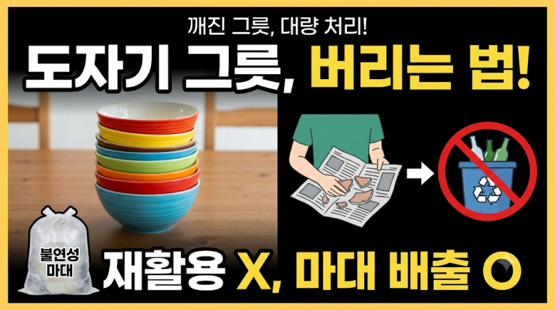 도자기 그릇 버리는 법
