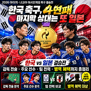 한국 축구, 아시안게임 4연패의 마지막 상대는 또 일본, 한국 vs 일본 결승전｜감독 전술·주....