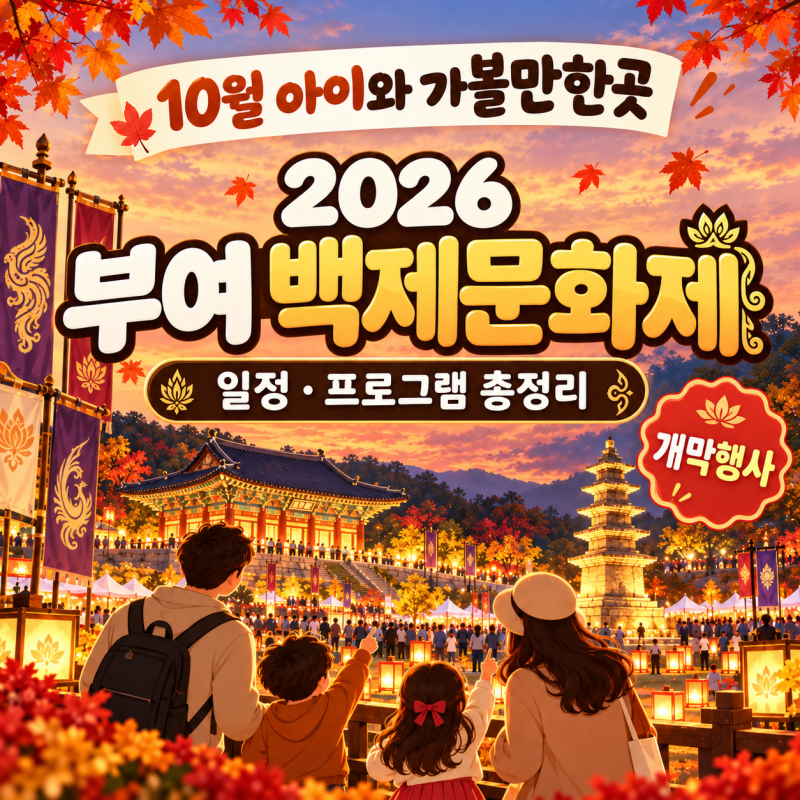 10월 아이와 가볼만한곳, 2026 부여 백제문화제 일정·프로그램 총정리