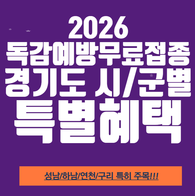 경기도 독감 무료접종, 65세 아니어도 됩니다!! (2026년 31개 시·군 특별혜택 총정리)