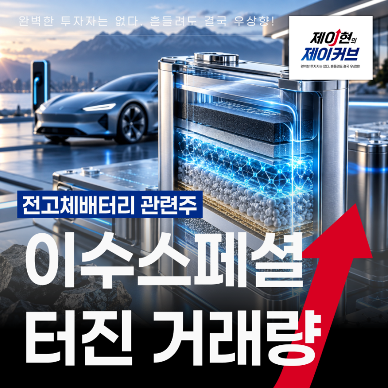 이수스페셜티케미컬 주가 전망, 전고체배터리 관련주로 터진 거래량