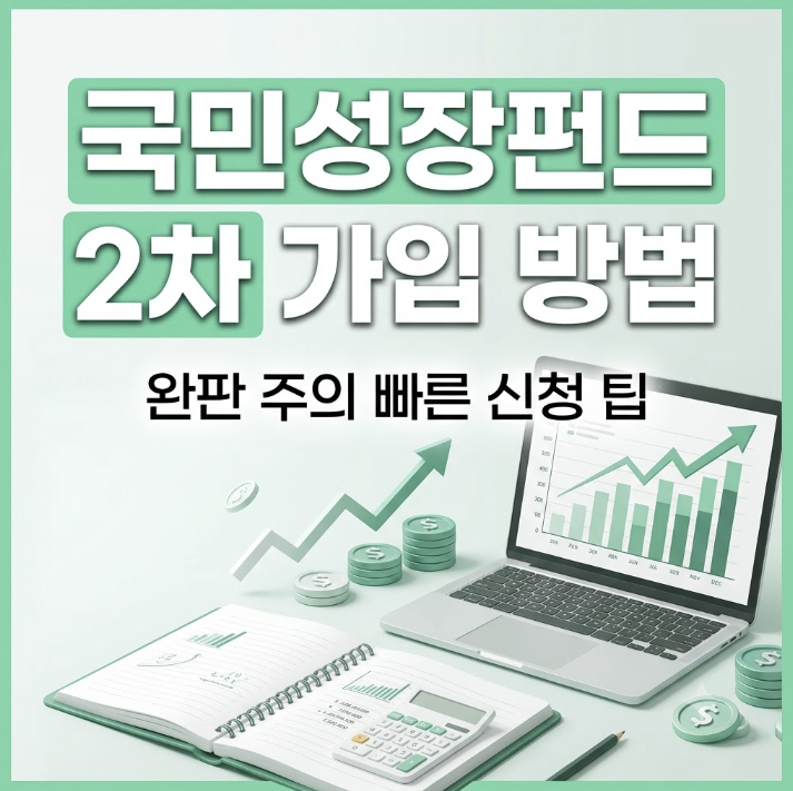 국민성장펀드 2차 가입 방법 총정리: 1억원 한도 완벽 가이드
