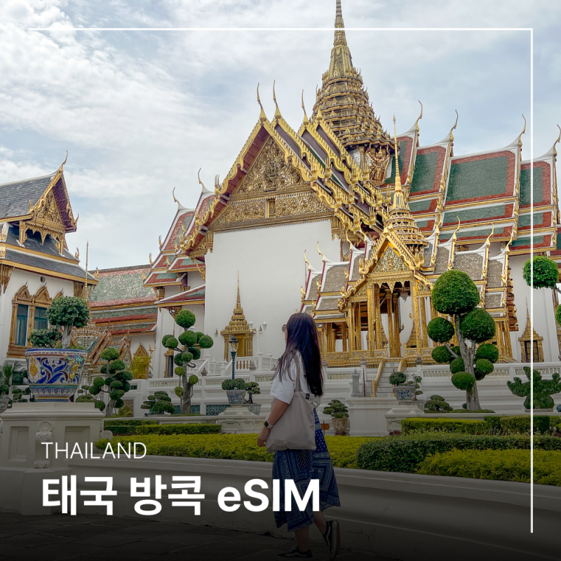 태국 여행 준비물 방콕 이심 esim 구매 10% 할인 구매 꿀팁