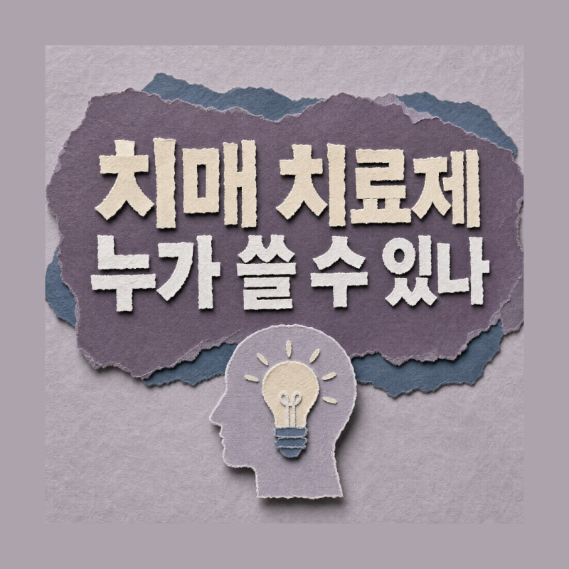 레켐비 치매 치료제 대상은 경도인지장애와 초기 알츠하이머, 연 4000만원대 비용