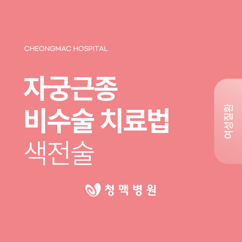 부산 자궁근종 비수술로 치료할 수 있나요? Q&A