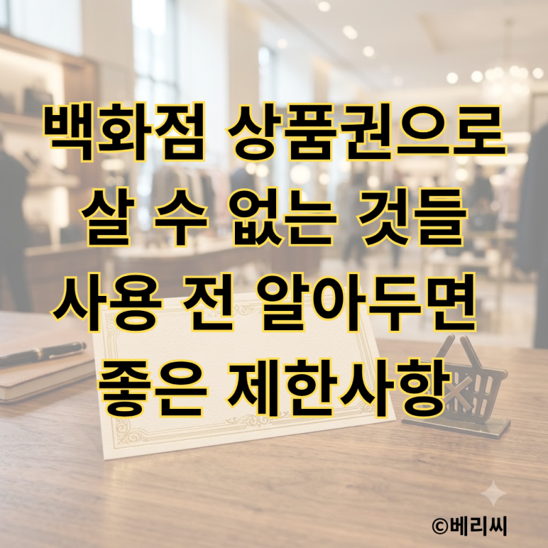 백화점 상품권으로 살 수 없는 것들｜사용 전 알아두면 좋은 제한사항