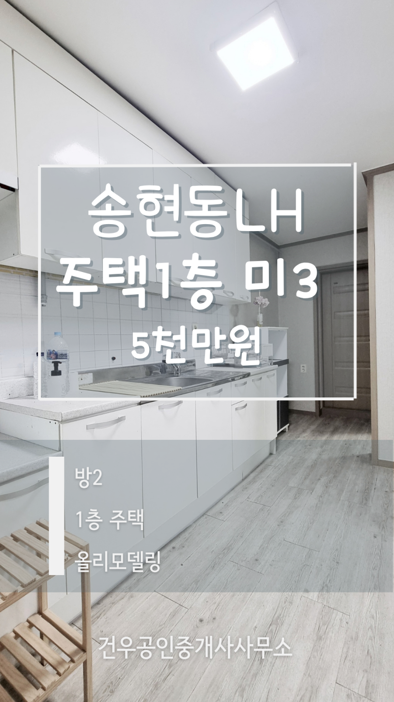 [대구 LH전세] 계단이 부담스럽다면? 송현동 올리모델링 1층 주택｜보증금 5천만원