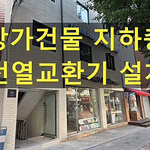 송파구 방이동 상가 전열교환기 설치｜지하 프로그램실 하츠 코나C 오발덕트 노출 시공