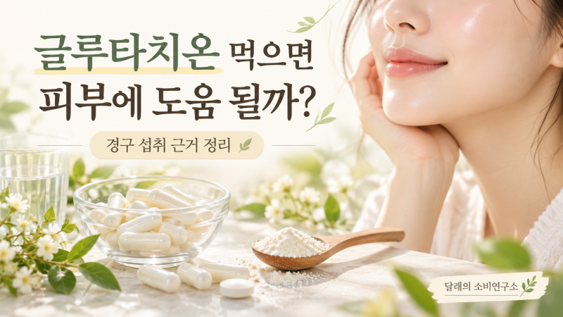글루타치온 먹으면 피부에 도움 될까?｜경구 섭취 근거 정리