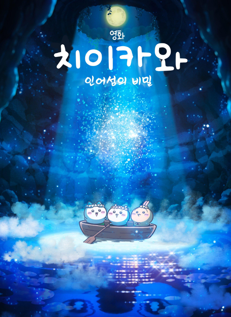 먼작귀 극장판 개봉! 치이카와 인어 섬의 비밀 예매율1위