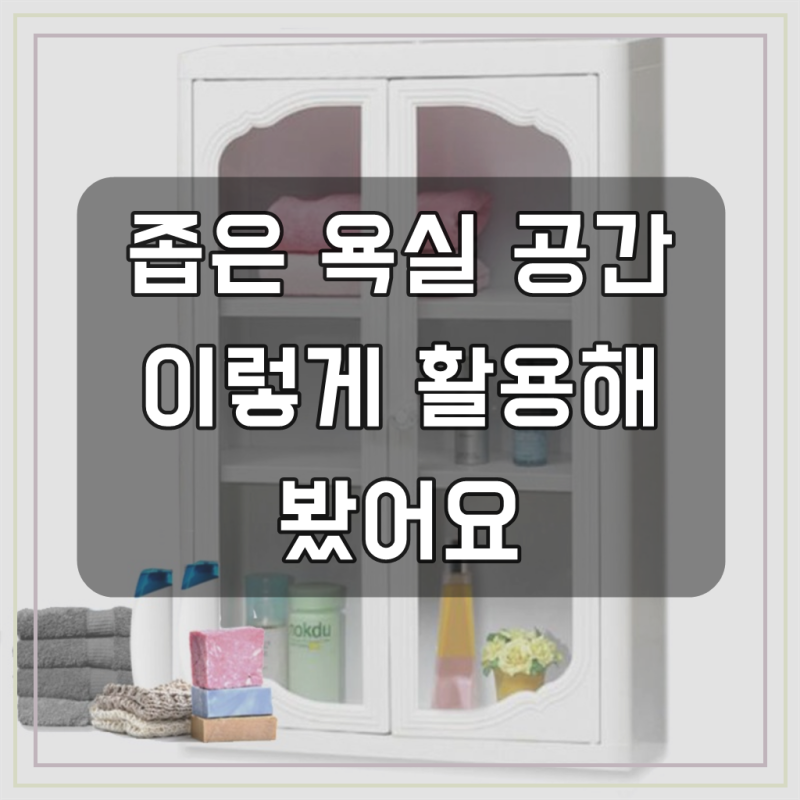 아이리스 다용도 국산 고급욕실장대형 화장실 수납정리함 수건정리장, 1개, 화이트