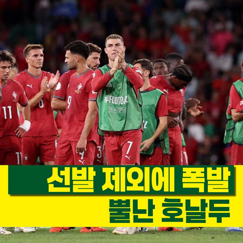 선발 제외에 뿔난 호날두, 포르투갈 대표팀 이탈?!