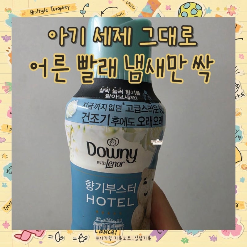 향 좋은 향기부스터 추천! 수건 다 쓸 때까지 향이 남아요