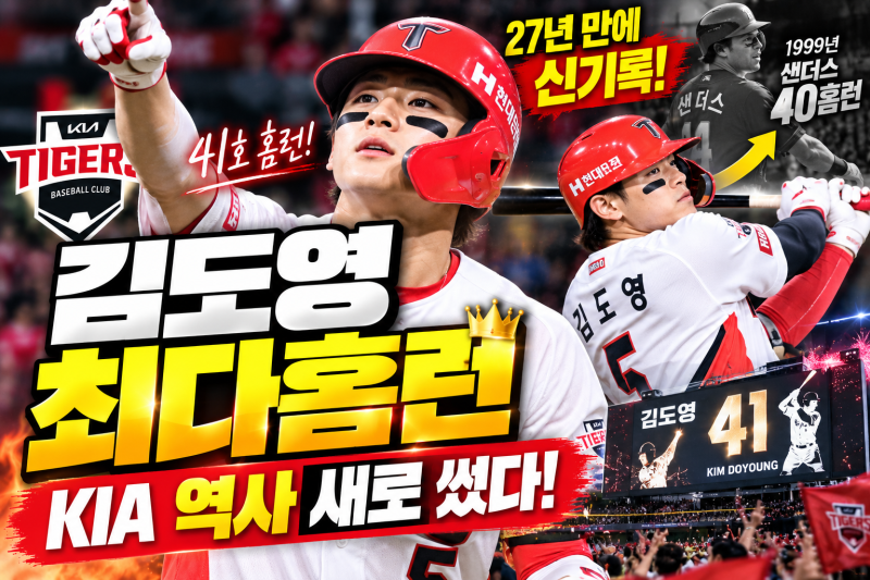 김도영 홈런 1위 질주, 41호포가 더 놀라운 진짜 이유