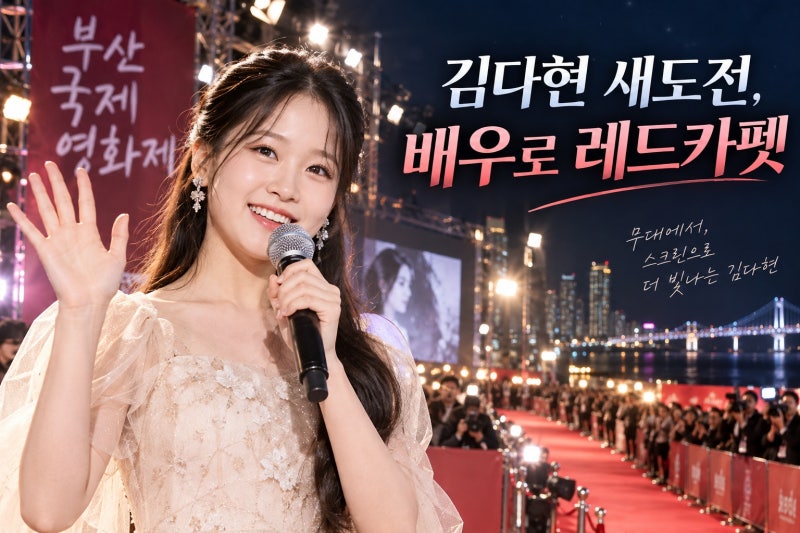 김다현, 부산국제영화제 전야제 MC 발탁…배우로 레드카펫까지 서는 이유