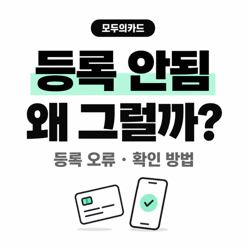 모두의카드 등록 안됨 왜 그럴까? 등록 오류·확인 방법까지 정리