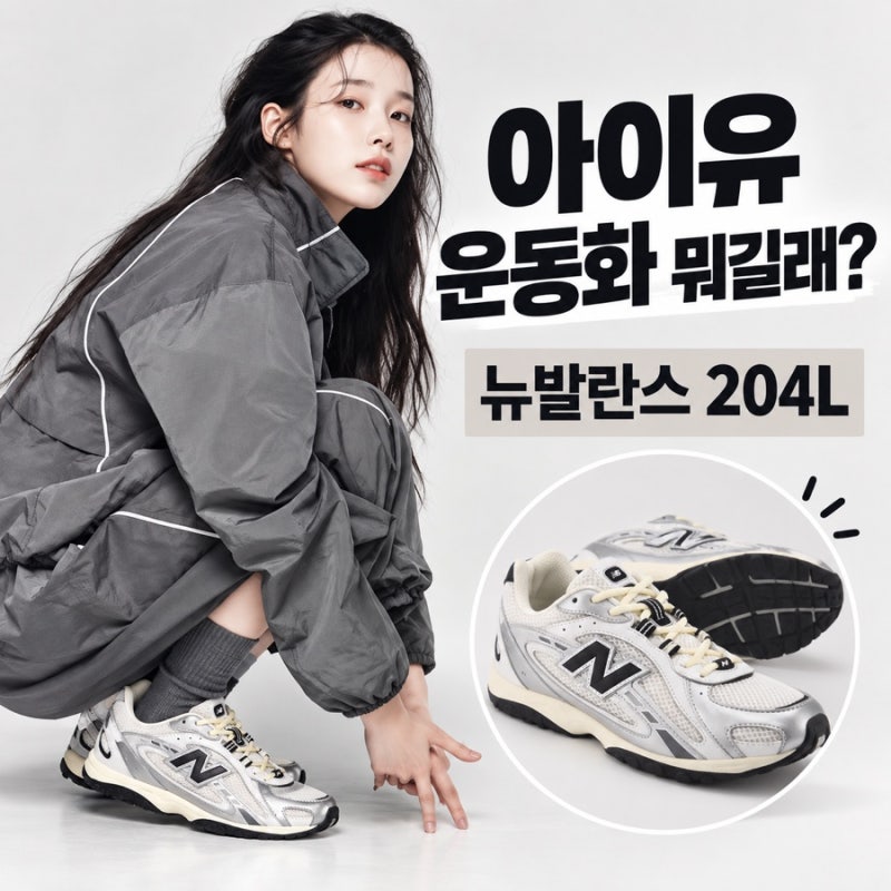 아이유 천국의계단 운동화 뭐길래? 뉴발란스 모델명 정리
