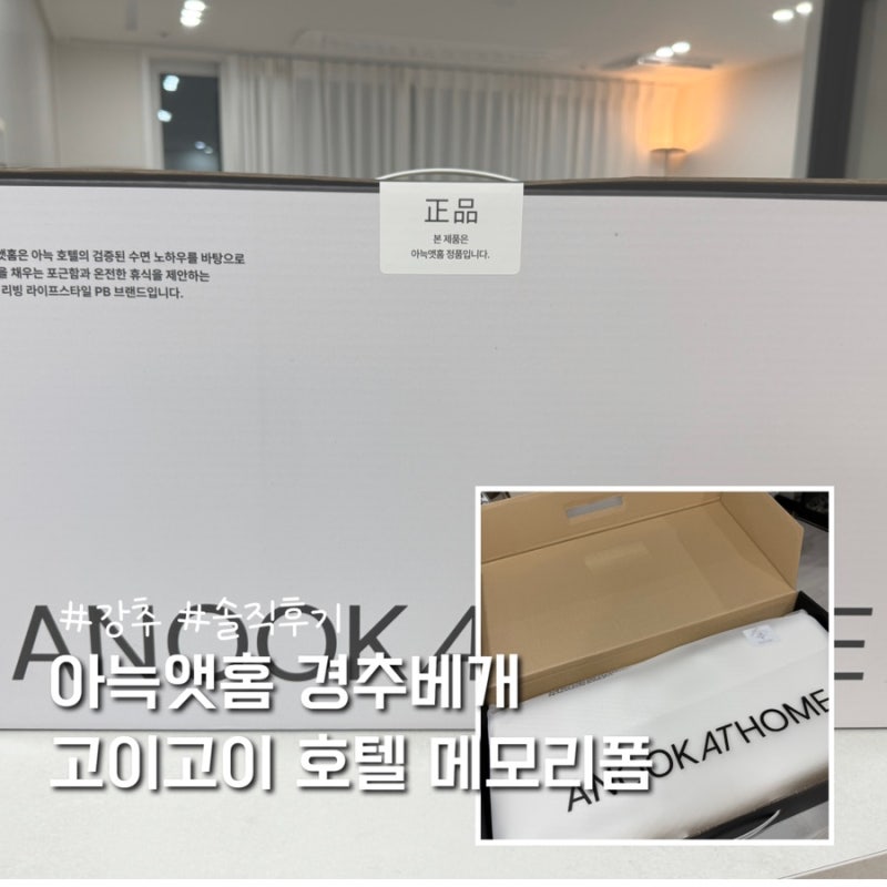 아늑앳홈 경추베개 고이고이 호텔 메모리폼 직접 사용 후기