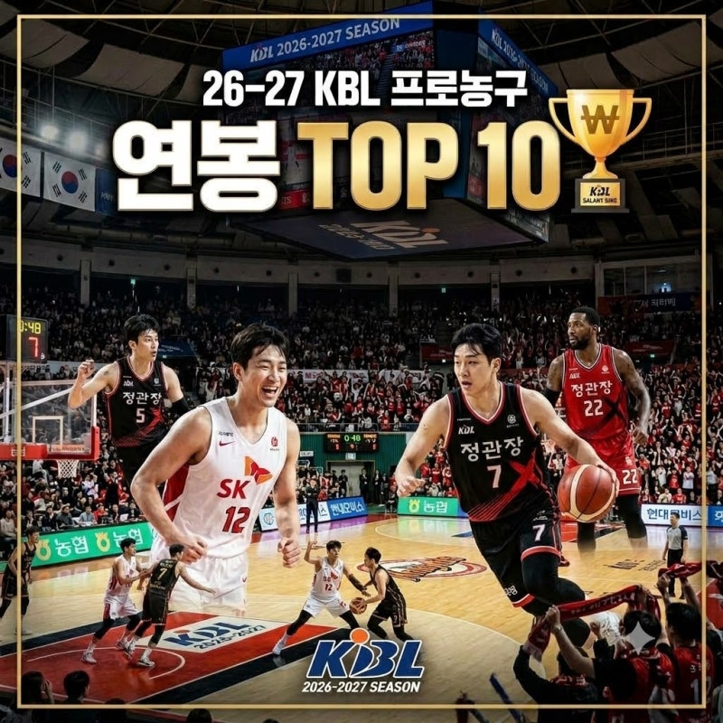 2026-2027 프로농구 연봉 순위 TOP 10! 연봉 킹은 누구?