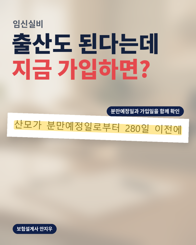 임신실비, 5세대 출산 급여 보장엔 280일 조건이 있습니다