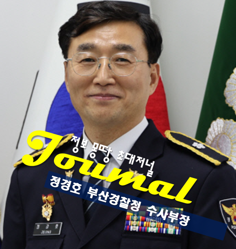 Superintendent Jung Kyung-ho Profile: Age, Hometown, Education, Head of Investigation at Busan Police Agency