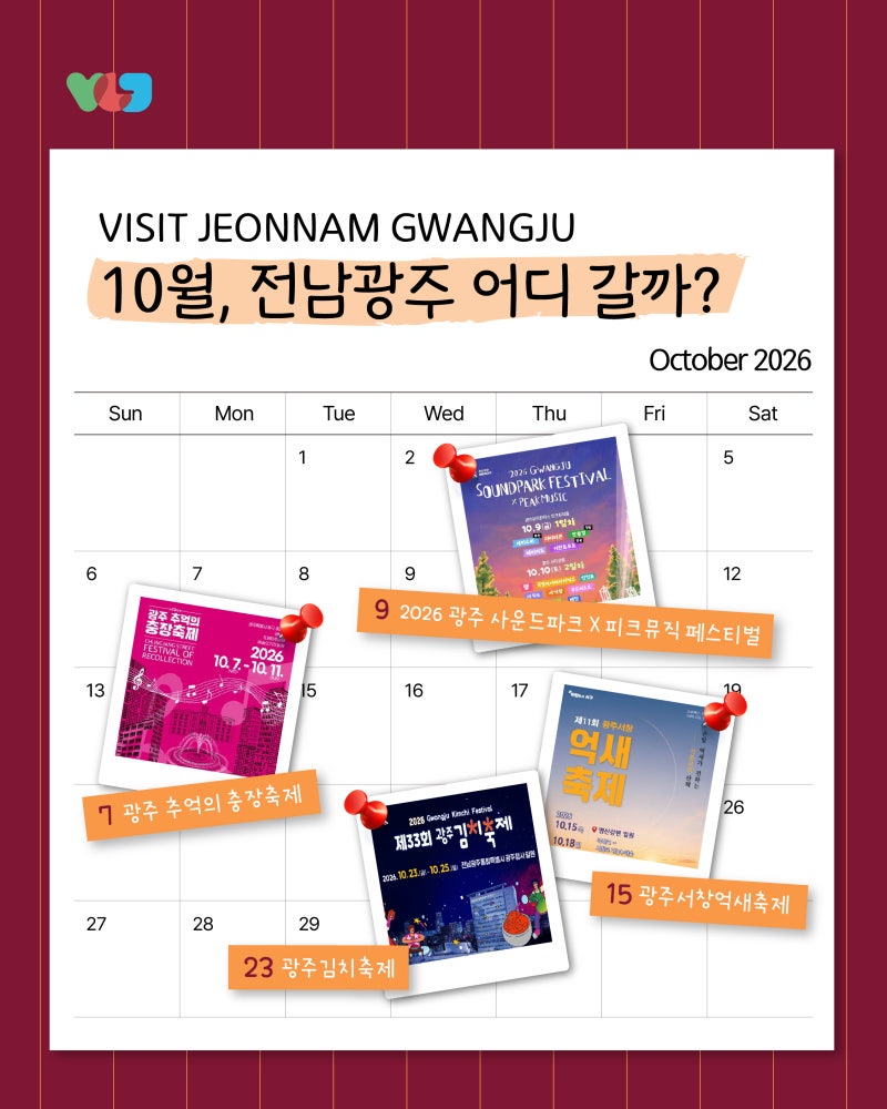 충장축제부터 김치축제까지! 10월 전남광주 축제 한눈에!