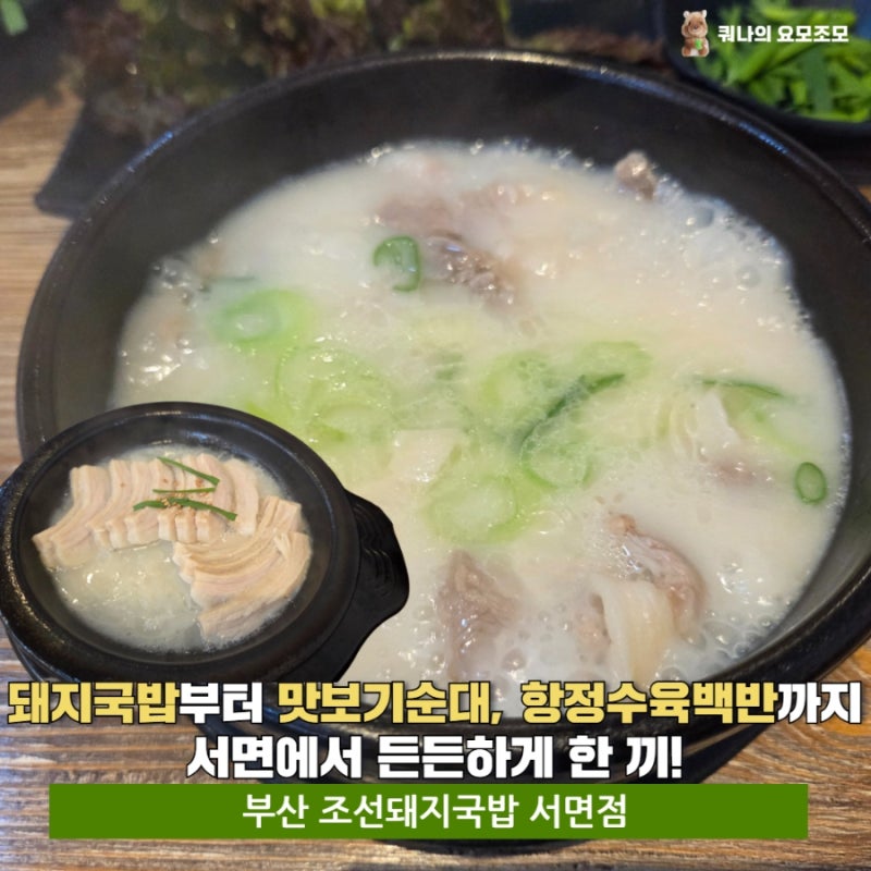 부산 서면 국밥 맛집｜조선돼지국밥에서 뜨끈한 돼지국밥 한 그릇