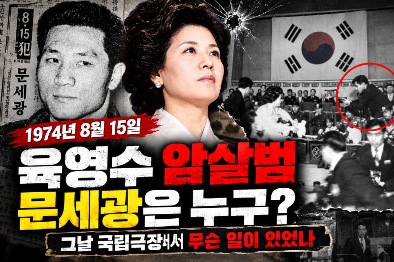 육영수 암살범 문세광은 누구? 8·15 피격 사건부터 사형까지