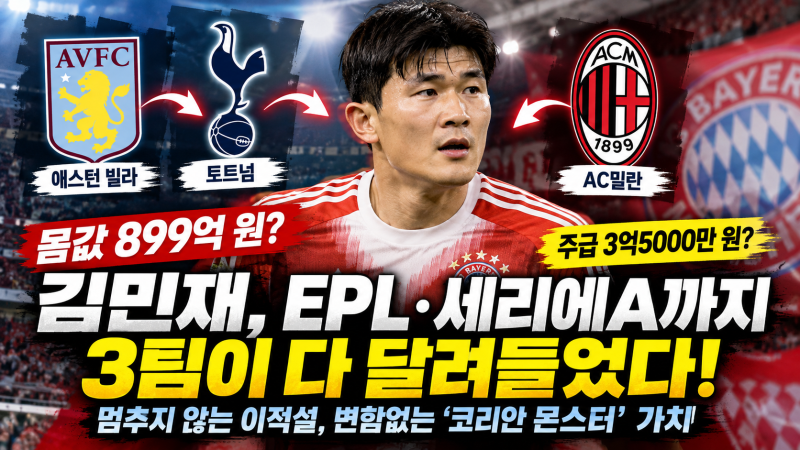 김민재 이적설, 몸값 899억·주급 3억5000만 원? ⚽ 토트넘·애스턴 빌라·AC밀란 관심 어디까지 ....