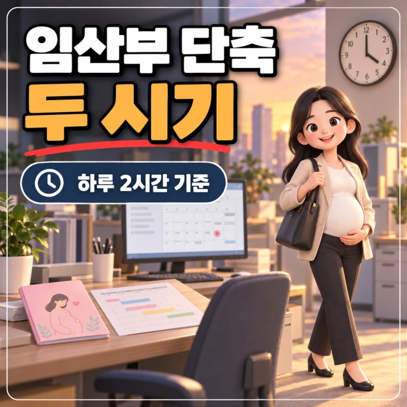 임산부 단축근무 하루 2시간 쓸 수 있는 두 시기