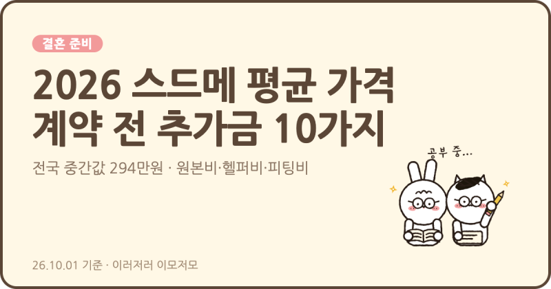 [결혼 준비] 2026 스드메 평균 가격은? 계약 전 꼭 확인할 추가금 10가지 (원본비·수정본·헬퍼....