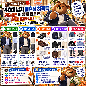 30·40·50대 남자 결혼식 하객룩, 가을엔 이렇게 입으면 실패 없습니다