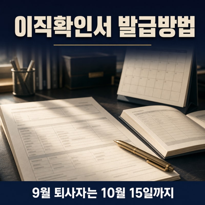 9월 퇴사자 있다면 10월 15일, 이직확인서 발급방법 정리