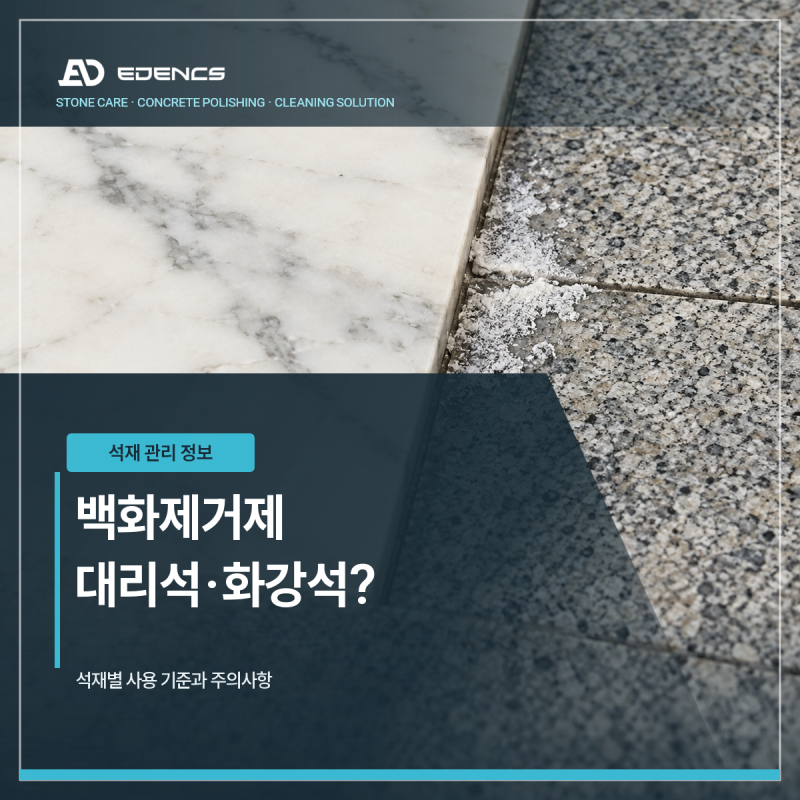 백화제거제, 대리석·화강석에 써도 될까요? 석재별 사용 기준 정리
