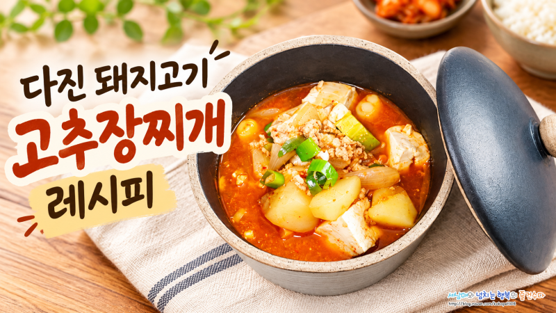 다진 돼지고기 고추장찌개 레시피 감자 두부 넣은 얼큰한 집밥 찌개
