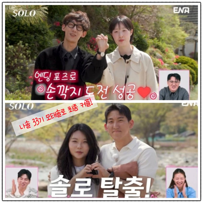 나솔 33기 모태솔로 최종 커플!