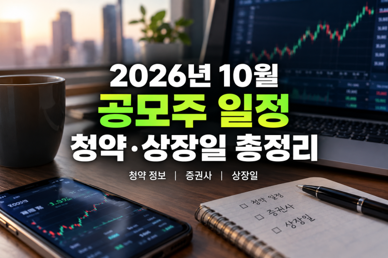 2026년 10월 공모주 일정 및 청약 정보 상장일·증권사 완벽 가이드(+투자 전략)