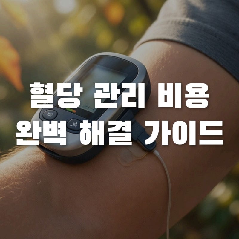 연속혈당측정기 가격 부담? 건보 지원부터 실비 활용까지 완벽 정리