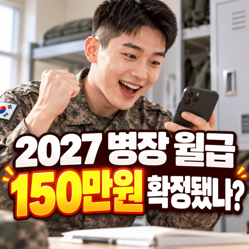2027 병장 월급 150만원 확정? 205만원의 진짜 뜻·실수령액