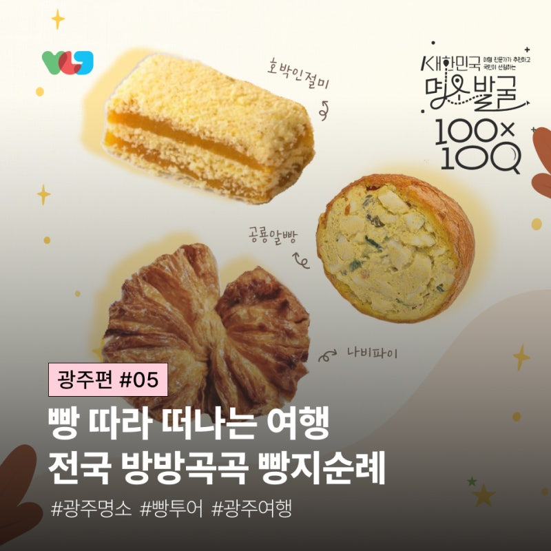 대한민국 명소발굴 100×100 프로젝트 | 광주편 #05 <빵 따라 떠나는 여행, 전국 방방곡곡 빵지순....