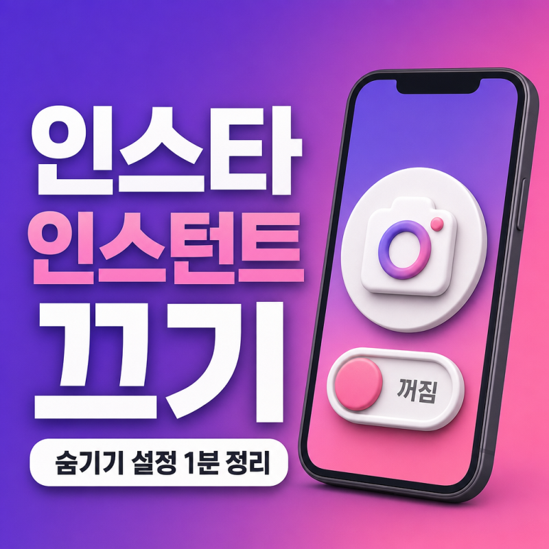 인스타 인스턴트 끄기 삭제 방법, 숨기기 설정 1분 정리